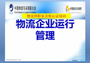 中物联物流师培训企业运行管理PPT课件下载