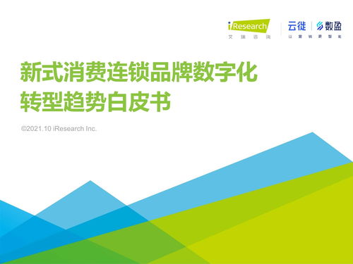 2021年新式消费连锁品牌数字化转型趋势白皮书