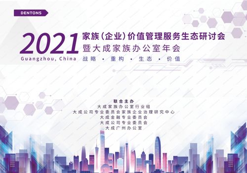 家族 企业 价值管理服务生态研讨会顺利举行