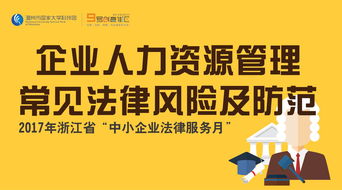 活动报名│浙江省中小企业法律服务月 企业人力资源管理常见法律风险及防范 讲座