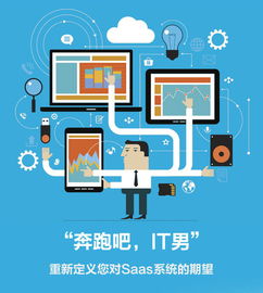 企业it服务市场奔跑吧it男saas终将 一统江湖