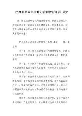 民办非企业单位登记管理暂行办法