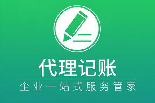 成都公司代理记账相关事宜