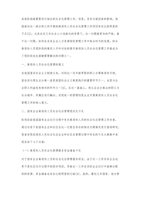 国有企业离退休人员社会化后管理服务的策略探究