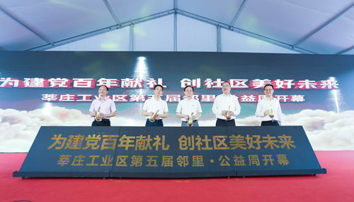 让 陌邻 变 睦邻 ,莘庄工业区 邻里 公益周 探索基层治理新模式