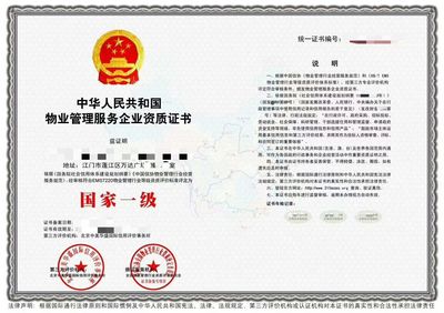 物业管理服务企业资质