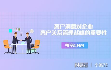 客户满意对企业客户关系管理战略的重要性 悟空crm