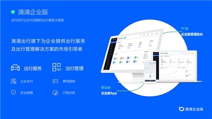企业数字化转型步伐加速,滴滴企业版助力实现出行便捷、精细管理