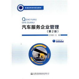 新书 汽车服务企业管理