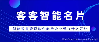 客客智能名片 智能销售管理软件能给企业带来什么好处