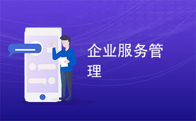企业服务管理