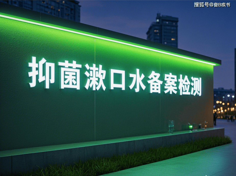 口腔抗抑菌漱口液检测备案全流程解析:助力企业高效合规上市》