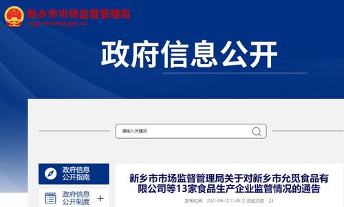 河南省新乡市市场监督管理局关于对新乡市允觅食品等13家食品生产企业监管情况的通告